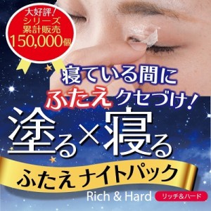 ネコポス発送 送料250円 二重まぶた ふたえナイトパック リッチ&ハード アイプチ パック メイク