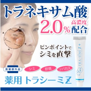 シミ 取り クリーム NEW 薬用トラシーミＺ ３０g 増量版　ネコポス発送 送料無料