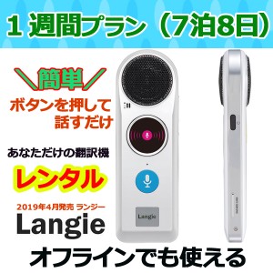 翻訳機ランジー 国内 レンタル 通訳機 送料無料 最新Langie レンタル１週間プラン