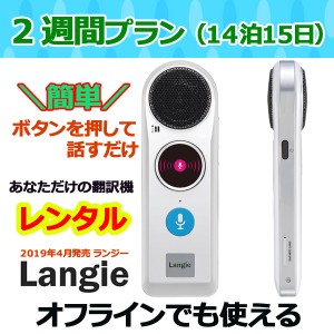 翻訳機ランジー 国内 レンタル 通訳機 送料無料 最新Langie レンタル２週間プラン