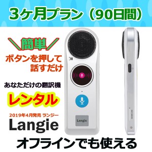 翻訳機ランジー 国内 レンタル 通訳機 送料無料 最新Langie レンタル３ヶ月プラン