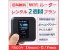 Wifi　レンタル（3日で3GB）　docomo　 レンタル2週間プラン　送料無料　FS030W wifi