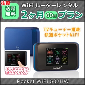 WiFi レンタル　(1日3GB)　Pocket WiFi　往復送料無料　 603HW　2ヶ月プラン　ソフトバンク wifi