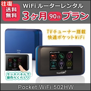 WiFi レンタル　(1日3GB)　Pocket WiFi　往復送料無料 603HW　3ヶ月プラン ソフトバンク wifi