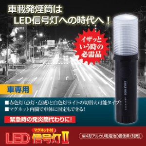 発煙筒 LED マグネット付LED信号灯２ ライト 懐中電灯 防災 マグネット 防水 自動車