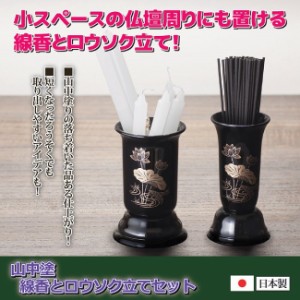 線香立て 山中塗 線香とロウソク立てセット ろうそく立て 仏具 セット 小物 お盆