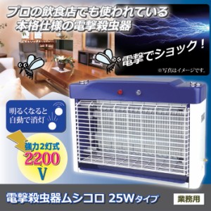 殺虫器 電撃殺虫器 ムシコロ ２5Wタイプ 屋外 殺虫灯 夏 害虫駆除 害虫 捕虫器