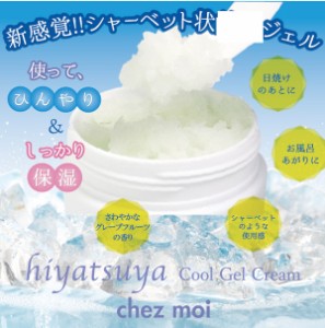 保湿クリーム ジェル ひんやり 冷感 夏 hiyatsuya Cool Gel Cream