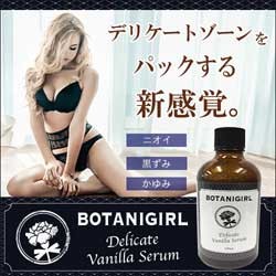 デリケートゾーン パック ボタニガール 臭い 消臭 女性 黒ずみ かゆみ ボディソープ