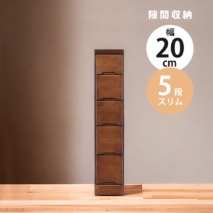 【各種セール実施中!!】 スリムチェスト 幅20cm チェスト 隙間収納 ハイチェスト 隙間家具 スリム コンパクト 5段 引き出し収納 引き出し