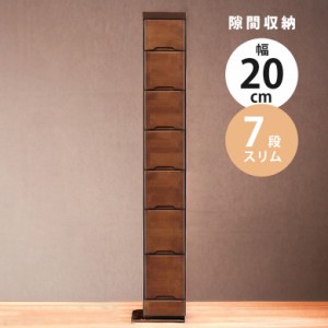 【商品価格10%offセール!!】 スリムチェスト 幅20cm チェスト 隙間収納 ハイチェスト 隙間家具 スリム コンパクト 7段 引き出し収納 引き