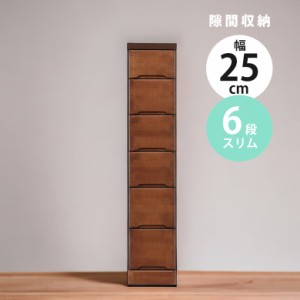 スリム チェスト 隙間収納 スリムチェスト ハイチェスト 隙間家具 コンパクト 幅25cm 6段 引き出し収納 引き出し 引出し リビングチェス