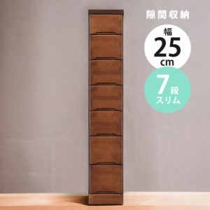 スリム チェスト 隙間収納 スリムチェスト ハイチェスト 隙間家具 コンパクト 幅25cm 7段 引き出し収納 引き出し 引出し リビングチェス