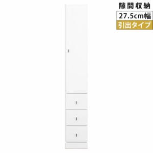 【対象商品10%off!!】 キャビネット スリム 隙間収納 ランドリー収納 開き戸収納 隙間家具 コンパクト 幅27.5cm リビング収納 キッチンキ