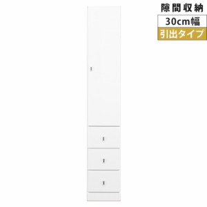 【全商品に使える10%offクーポンあり!!】 キャビネット スリム 隙間収納 ランドリー収納 開き戸収納 隙間家具 コンパクト 幅30cm リビン