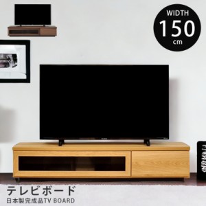 【各種セール開催中!!】 テレビ台 完成品 おしゃれ 北欧 収納 薄型 スリム ローボード 収納 150 テレビ 台 テレビボード 150cm リビング