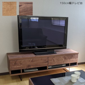 テレビ台 ロータイプ 幅150cm テレビボード 日本製 国産 おしゃれ 引き出し 大川家具 150cm シンプル テレビラック