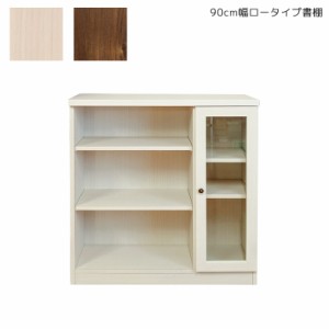 【全商品に使える10%offクーポンあり!!】 本棚 書棚 幅90cm オープンラック ロータイプ 収納 90cm 国産 日本製 スリム ラック アンティー