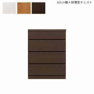 【全商品に使える10%offクーポンあり!!】 チェスト 幅60cm タンス 収納 完成品 4段 スリム 奥行30cm 薄型 収納家具 キャビネット 薄型チ