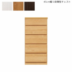 【商品価格10%offセール!!】 チェスト タンス スリム 収納 完成品 幅45cm 5段 奥行30cm キャビネット 木製 引き出し たんす 薄型チェスト