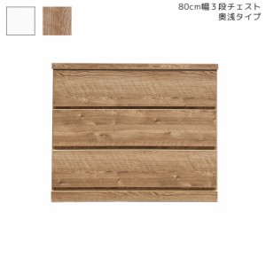 【商品価格10%offセール!!】 チェスト ローチェスト タンス 80cm 3段 完成品 キャスター付き 国産 日本製 収納 棚 幅80cm クローゼット 