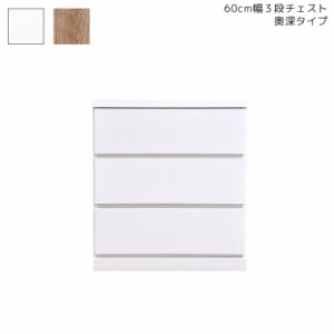 【全商品に使える10%offクーポンあり!!】 チェスト 幅60cm 3段 ローチェスト タンス 収納 完成品 60cm クローゼット 押入れ 収納家具 国