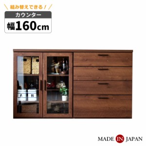 【各種セール実施中!!】 カウンター リビング収納 キッチンカウンター 食器棚 国産 キャビネット チェスト ディスプレイシェルフ 日本製 