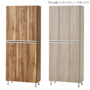 【全商品に使える10%offクーポンあり!!】 シューズボックス ハイタイプ 下駄箱 幅75cm モダン おしゃれ 国産 日本製 ポリ板 棚板 プラス