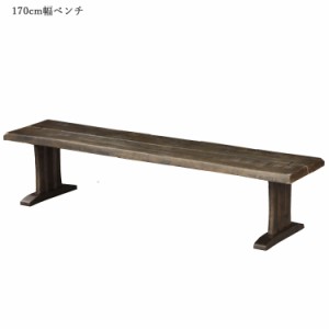 【対象商品10%off!!】 ダイニングベンチ ベンチ 和 和風 和モダン 幅170cm ダイニング 木製 ナチュラル ダイニングチェアー チェアー チ