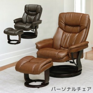 【対象商品10%off!!】 パーソナルチェア オットマン 北欧 リラックスチェア パーソナルチェアー ソファ 一人掛け 一人用 パーソナルソフ