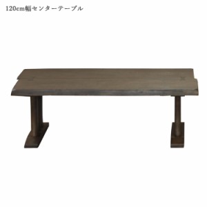 センターテーブル テーブル リビングテーブル 和風モダン 長方形 四角 座卓 座卓テーブル 幅120cm 2人用 二人用 リビングテーブル