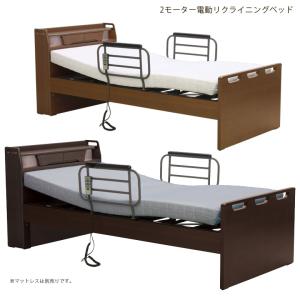 【商品価格10%offセール!!】 電動リクライニングベッド シングル 介護 リクライニングベッド 介護ベッド 宮付き 2モーター バックスライ