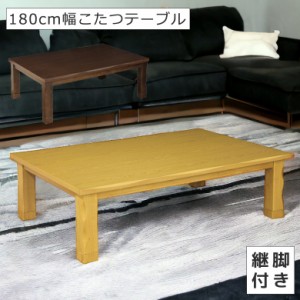 こたつテーブル センターテーブル 家具調こたつ ローテーブル おしゃれ 長方形 180 コタツテーブル 座卓テーブル こたつ