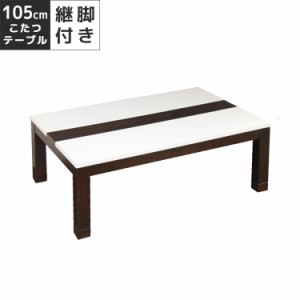 こたつテーブル 家具調こたつ 幅105cm コタツ 長方形 こたつ本体のみ テーブルのみ こたつ テーブル 暖卓 おしゃれ 継脚