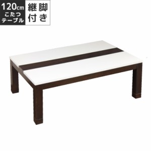 こたつテーブル 家具調こたつ コタツ 長方形 センターテーブル 幅120cm こたつ本体のみ テーブルのみ こたつ テーブル