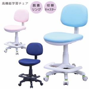 【商品価格10%offセール!!】 学習チェア ジュニアチェア チェア 椅子 高さ調整機能 脱着リング 切替えキャスター 学習椅子 学習イス 学習