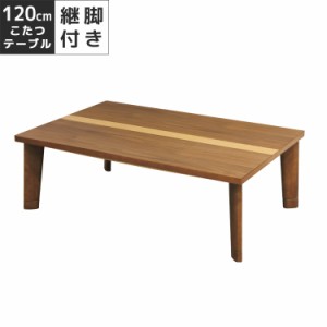 【全商品に使える10%offクーポンあり!!】 こたつ 家具調こたつ 幅120cm ブラウン フラットヒーター ウォールナット オーク こたつ本体 テ