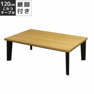 【全商品に使える10%offクーポンあり!!】 こたつ 家具調こたつ 幅120cm フラットヒーター ラバーウッド無垢 オーク 突板 こたつ本体 テー