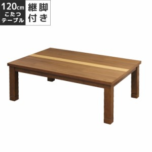 【全商品に使える10%offクーポンあり!!】 こたつ 家具調こたつ 幅120cm ブラウン ハロゲンヒーター ウォールナット オーク こたつ本体 テ