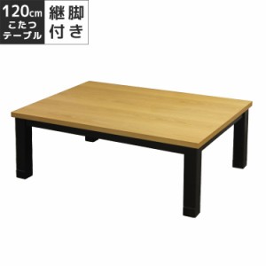 【全商品に使える10%offクーポンあり!!】 こたつ 家具調こたつ 幅120cm ハロゲンヒーター ラバーウッド無垢 オーク 突板 こたつ本体 テー