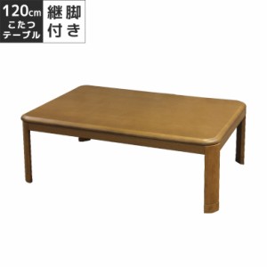 【全商品に使える10%offクーポンあり!!】 こたつ 家具調こたつ 幅120cm 長方形 石英管ヒーター 中間スイッチ ラバーウッド無垢 こたつ本