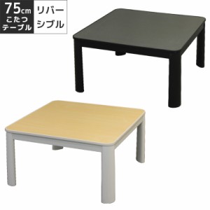 【全商品に使える10%offクーポンあり!!】 こたつ 家具調こたつ リバーシブル 白 黒 省スペース 幅75cm 正方形 石英管ヒーター 中間スイッ