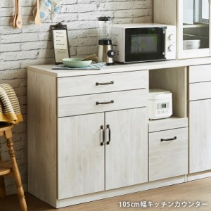 キッチンカウンター レンジ台 カウンターテーブル 105cm おしゃれ アンティーク調 キッチン収納 105 収納家具 105cm幅 収納 木製収納 棚 