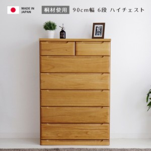 ハイチェスト 幅90cm 完成品 チェスト 木製収納 タンス 収納家具 おしゃれ 洋服収納 6段 木製  北欧 90 引き出し 大川家具 フルオープン