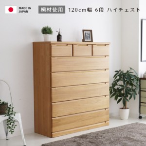 【全商品に使える10%offクーポンあり!!】 チェスト ハイチェスト 幅120cm 完成品 タンス 収納家具 おしゃれ 洋服収納 洋服 収納 6段 木製