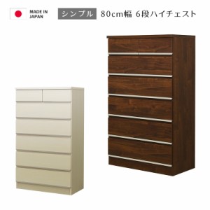 【全商品に使える10%offクーポンあり!!】 ハイチェスト 幅80cm 完成品 白 チェスト 木製収納 タンス 収納家具 おしゃれ 洋服収納 洋服 収