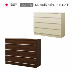 【各種セール開催中!!】 ローチェスト 白 完成品 幅120cm チェスト 木製収納 タンス 収納家具 おしゃれ 洋服収納 4段 木製  北欧 120 引