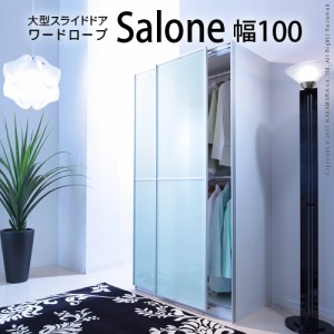 ワードローブ 洋服タンス タンス チェスト 衣類 幅100cm スライド クローゼット ガラス 鏡 板戸 大型スライドドア 可動棚