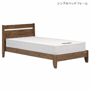 シングルベッド ベッド シングル フレームのみ フラットタイプ ビンテージ風 ベッドフレーム シングルサイズ すのこ すのこベッド 北欧 