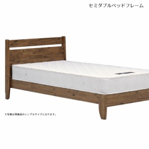ベッド セミダブル セミダブルベッド フレームのみ フラットタイプ ビンテージ風 ベッドフレーム セミダブルサイズ すのこ すのこベッド 